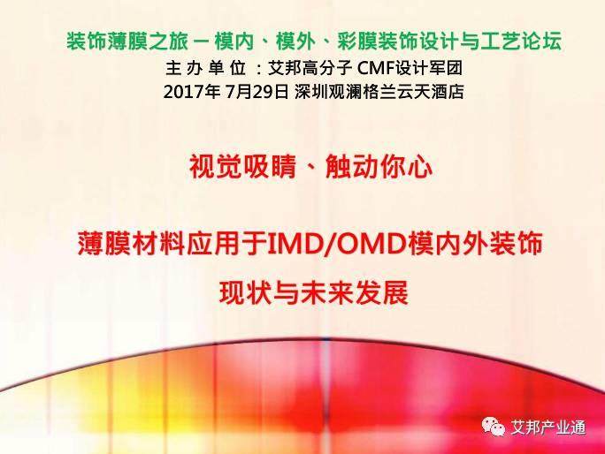 汽车内饰设计必读：薄膜材料在IMD/OMD模内外装饰应用（视频）