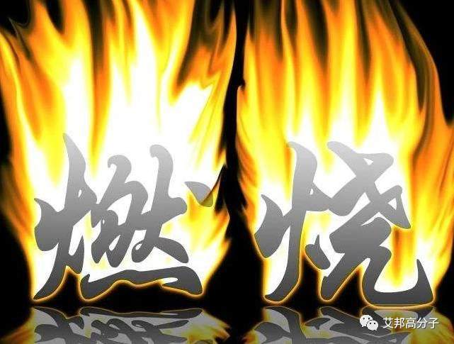 初中化學解讀聚合物阻燃機理及阻燃體系的選擇