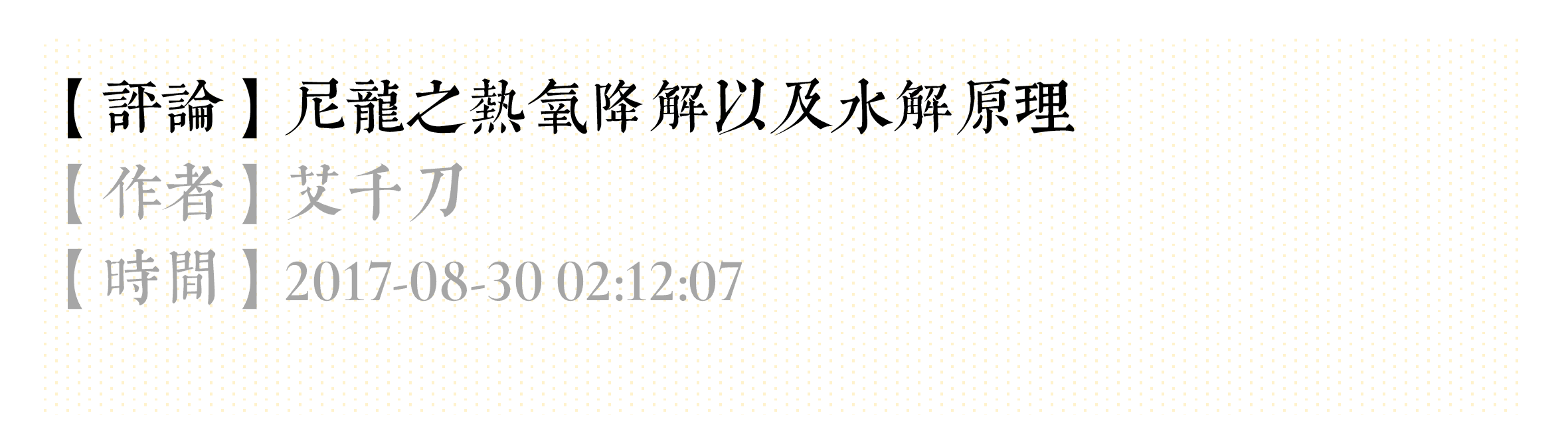 【評論】尼龍降解的秘密！
