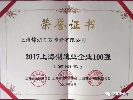 2017上海企业百强榜公布，锦湖日丽再度入围制造业100强