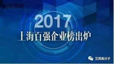 2017上海企业百强榜公布，锦湖日丽再度入围制造业100强