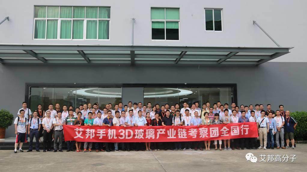 艾邦3D玻璃全國行第二站暨裝飾論壇在諾峰光電成功舉行！100+業界精英齊聚一堂