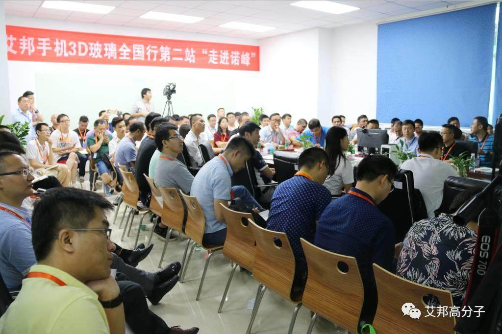 艾邦3D玻璃全國行第二站暨裝飾論壇在諾峰光電成功舉行！100+業界精英齊聚一堂