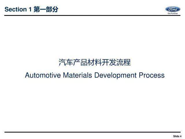 福特：汽车材料正向开发流程体系介绍