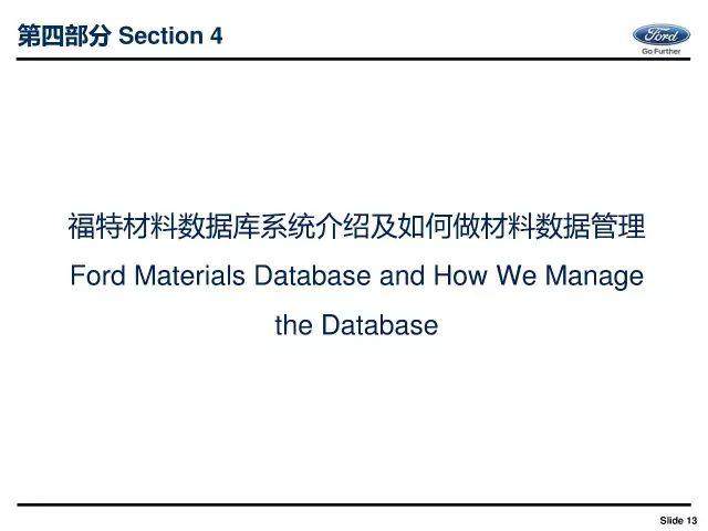 福特：汽车材料正向开发流程体系介绍