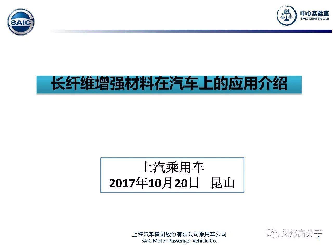 上汽专家：长玻纤增强材料在汽车上的应用介绍（13个部件）