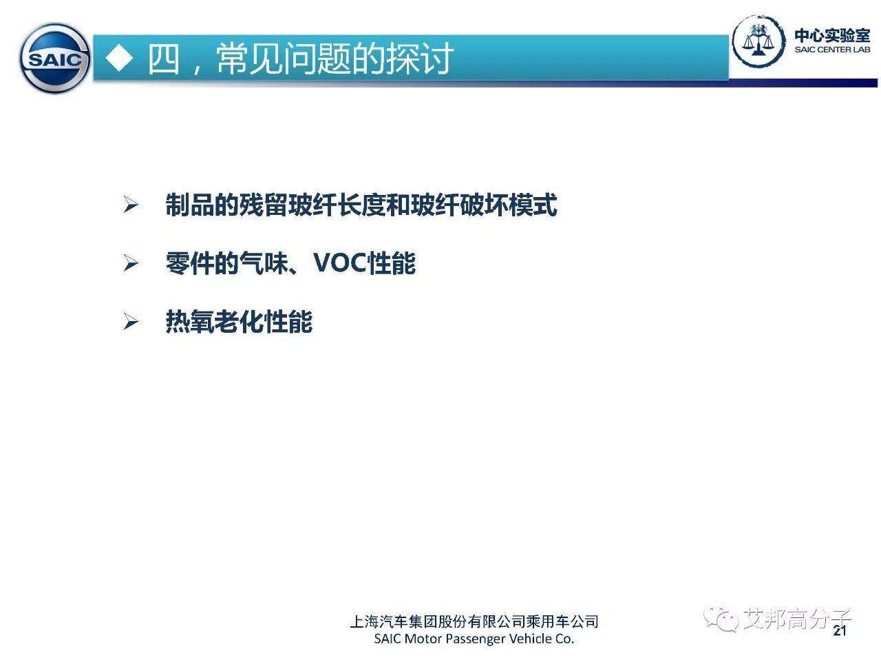 上汽专家：长玻纤增强材料在汽车上的应用介绍（13个部件）