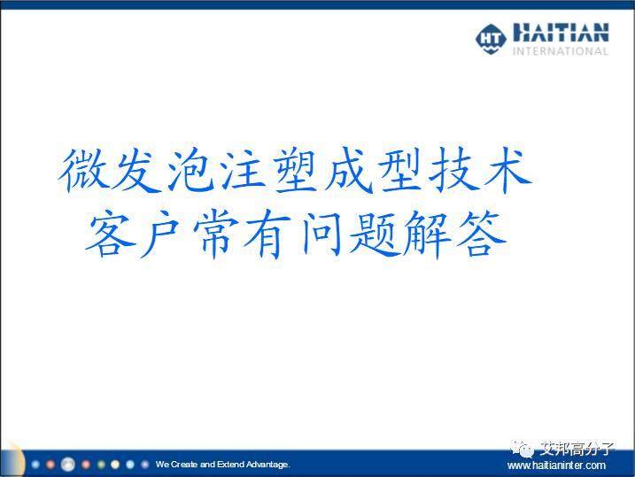 微發(fā)泡注塑成型技術(shù)客戶常有問(wèn)題解答