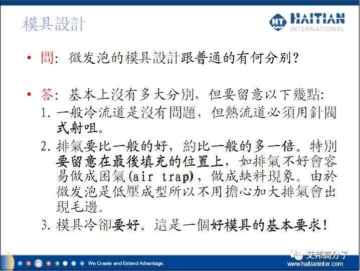 微發(fā)泡注塑成型技術(shù)客戶常有問(wèn)題解答