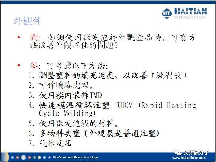 微發(fā)泡注塑成型技術(shù)客戶常有問(wèn)題解答