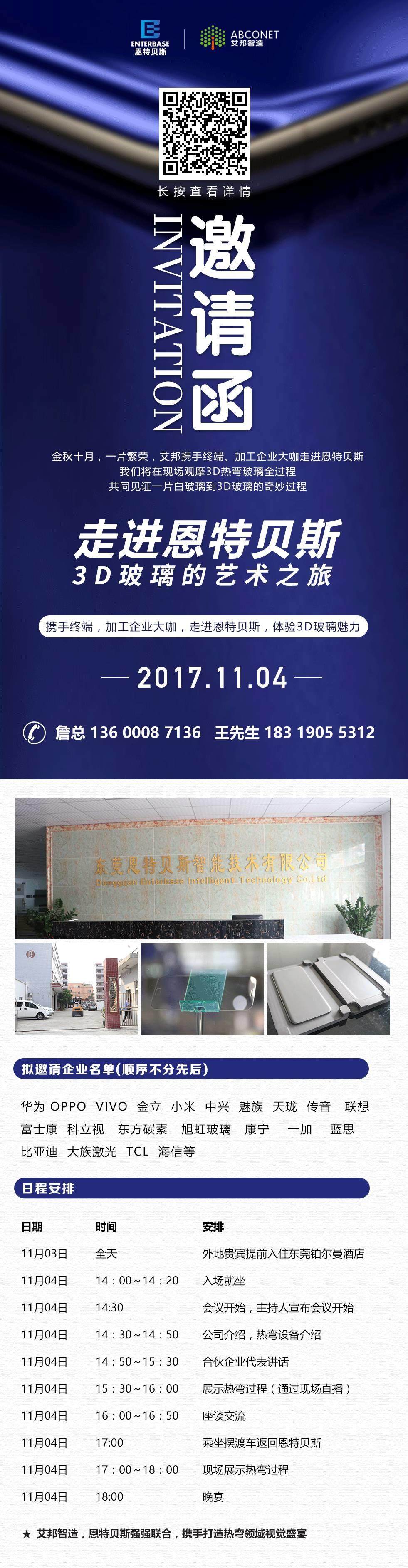 邀請函：11月4日恩特貝斯第三代熱彎機(jī)發(fā)布會(huì)，蘋果、華為、OPPO均參與