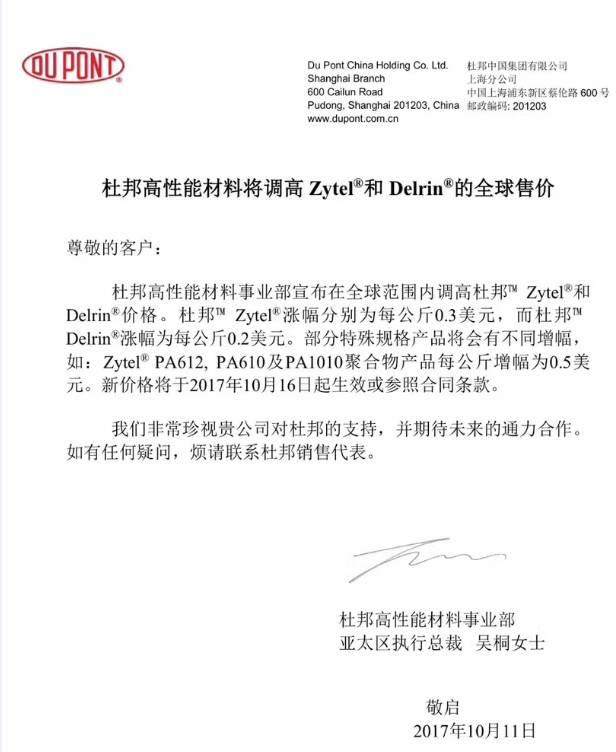 10月16日起，杜邦尼龍每噸漲300美金，聚甲醛每噸漲200美金