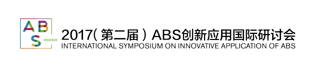 未来ABS的模样 | 2017（第二届）ABS创新应用国际研讨会