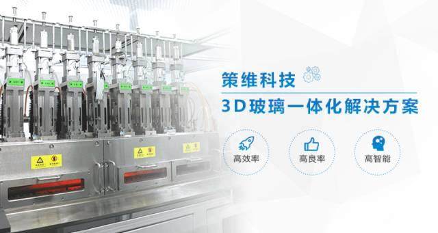 3D玻璃市場(chǎng)規(guī)模超1000億，設(shè)備廠商產(chǎn)品良率低，怎么破？
