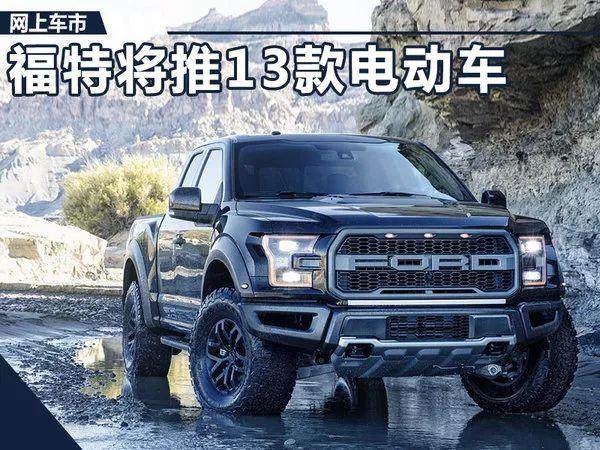 福特將投資310億研發13款電動車，PK大眾/豐田