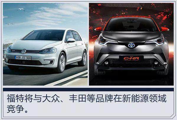 福特將投資310億研發13款電動車，PK大眾/豐田