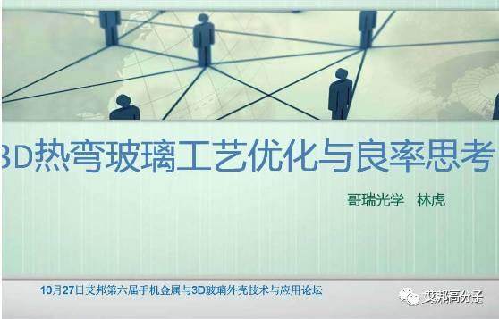 3D玻璃工艺优化与良率思考