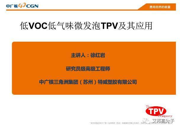 低VOC低氣味微發(fā)泡TPV及其應(yīng)用（15頁PPT）