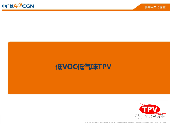 低VOC低氣味微發(fā)泡TPV及其應(yīng)用（15頁PPT）