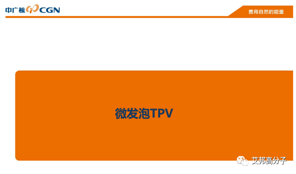 低VOC低氣味微發(fā)泡TPV及其應(yīng)用（15頁PPT）