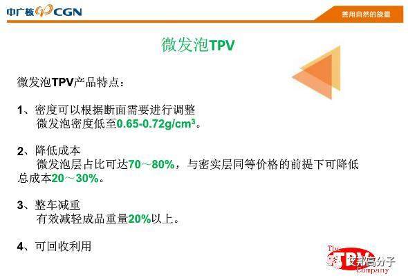 低VOC低氣味微發(fā)泡TPV及其應(yīng)用（15頁PPT）