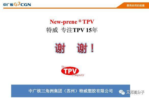 低VOC低氣味微發(fā)泡TPV及其應(yīng)用（15頁PPT）