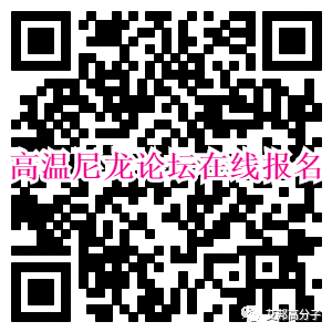 2018年首场工程塑料发展与应用论坛