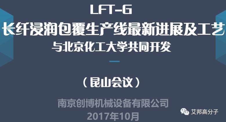 LFT-G長纖浸潤包覆生產線最新進展及工藝