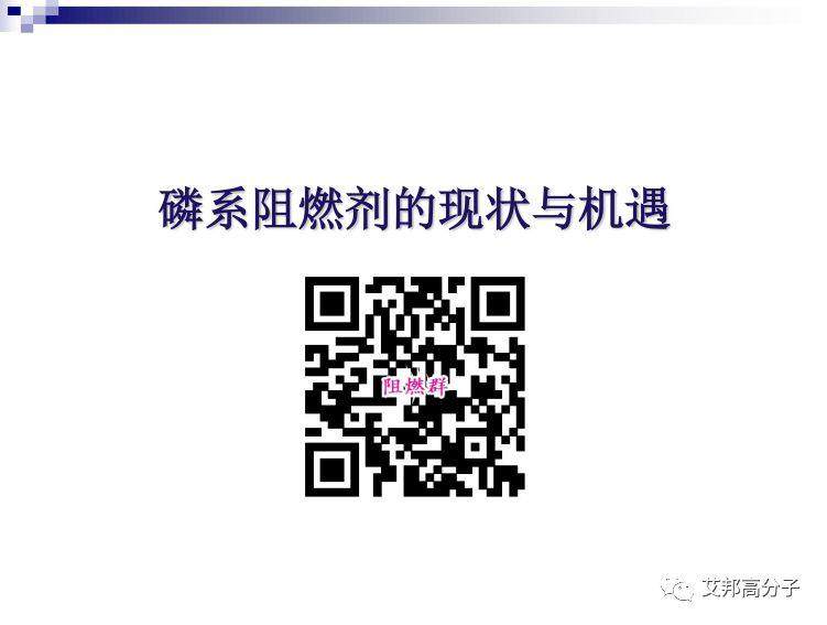 磷系阻燃剂的现状与机遇