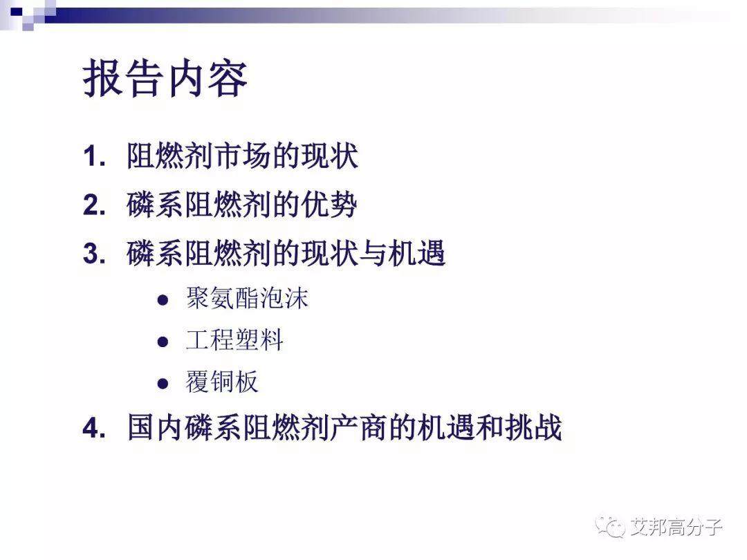 磷系阻燃剂的现状与机遇