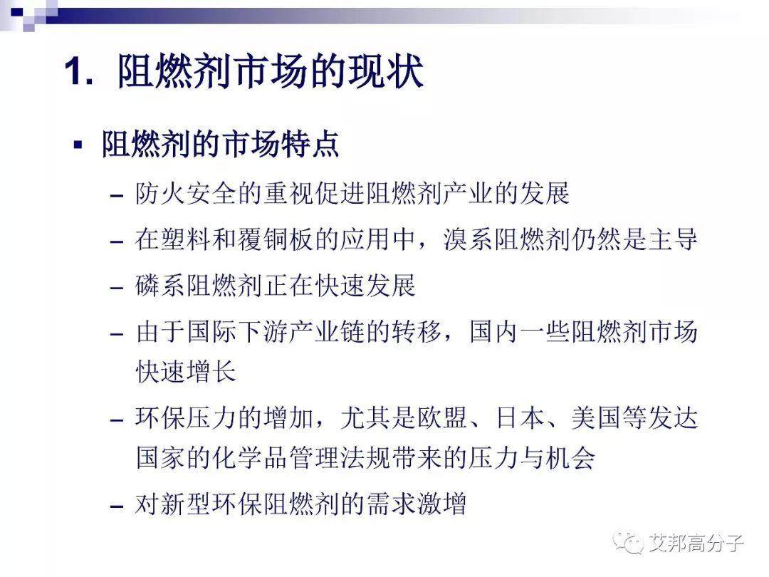 磷系阻燃剂的现状与机遇