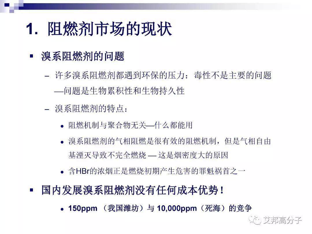 磷系阻燃剂的现状与机遇