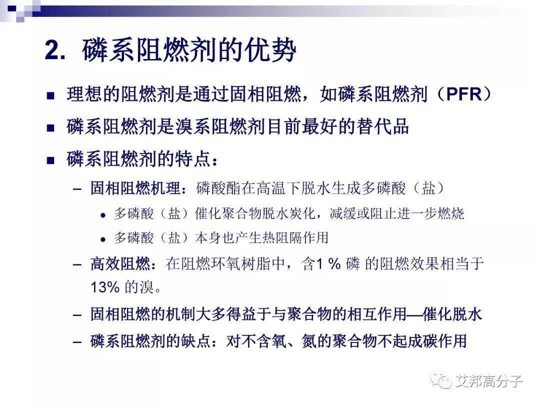 磷系阻燃剂的现状与机遇