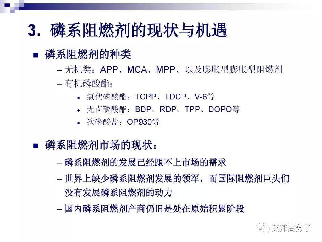 磷系阻燃剂的现状与机遇