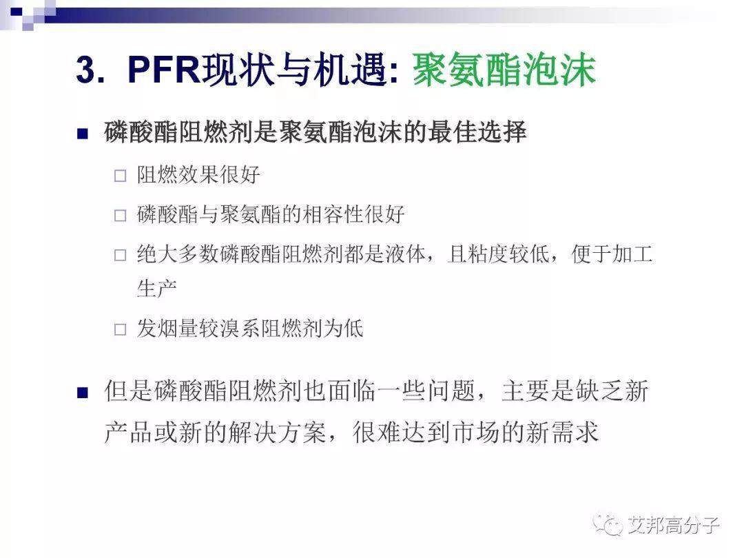 磷系阻燃剂的现状与机遇