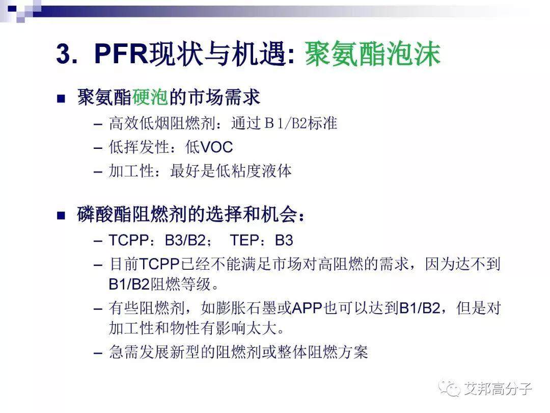 磷系阻燃剂的现状与机遇