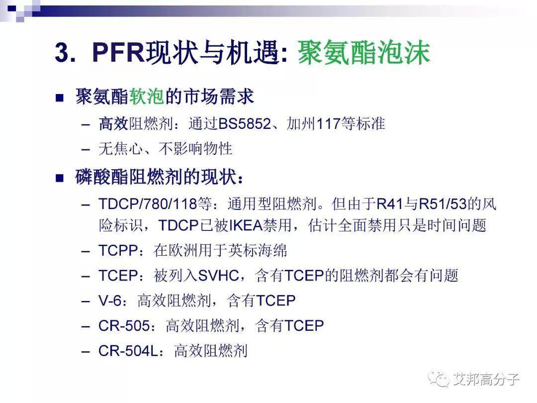 磷系阻燃剂的现状与机遇