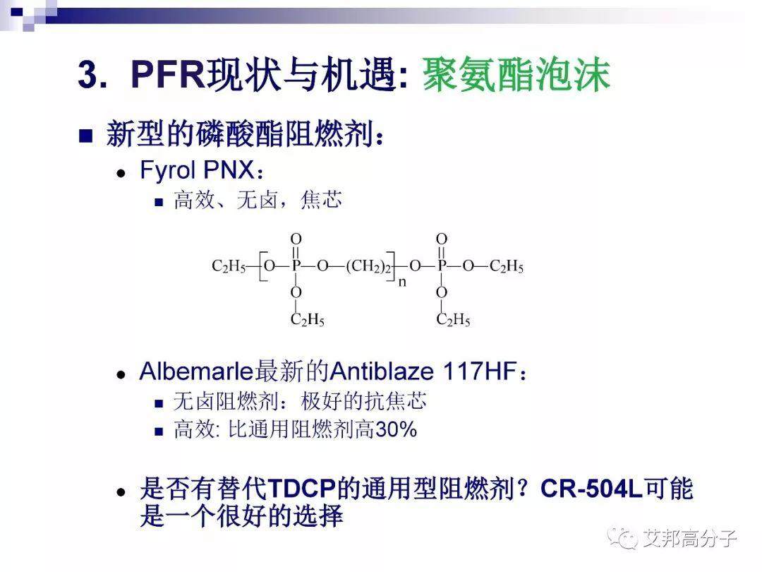 磷系阻燃剂的现状与机遇