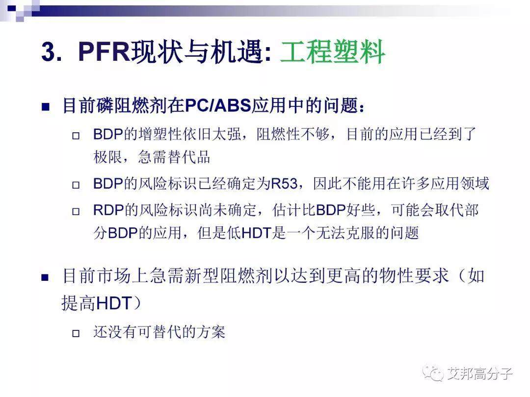 磷系阻燃剂的现状与机遇