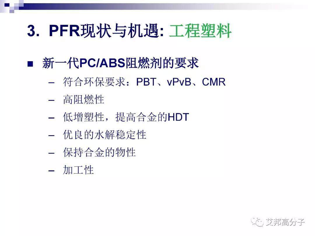 磷系阻燃剂的现状与机遇