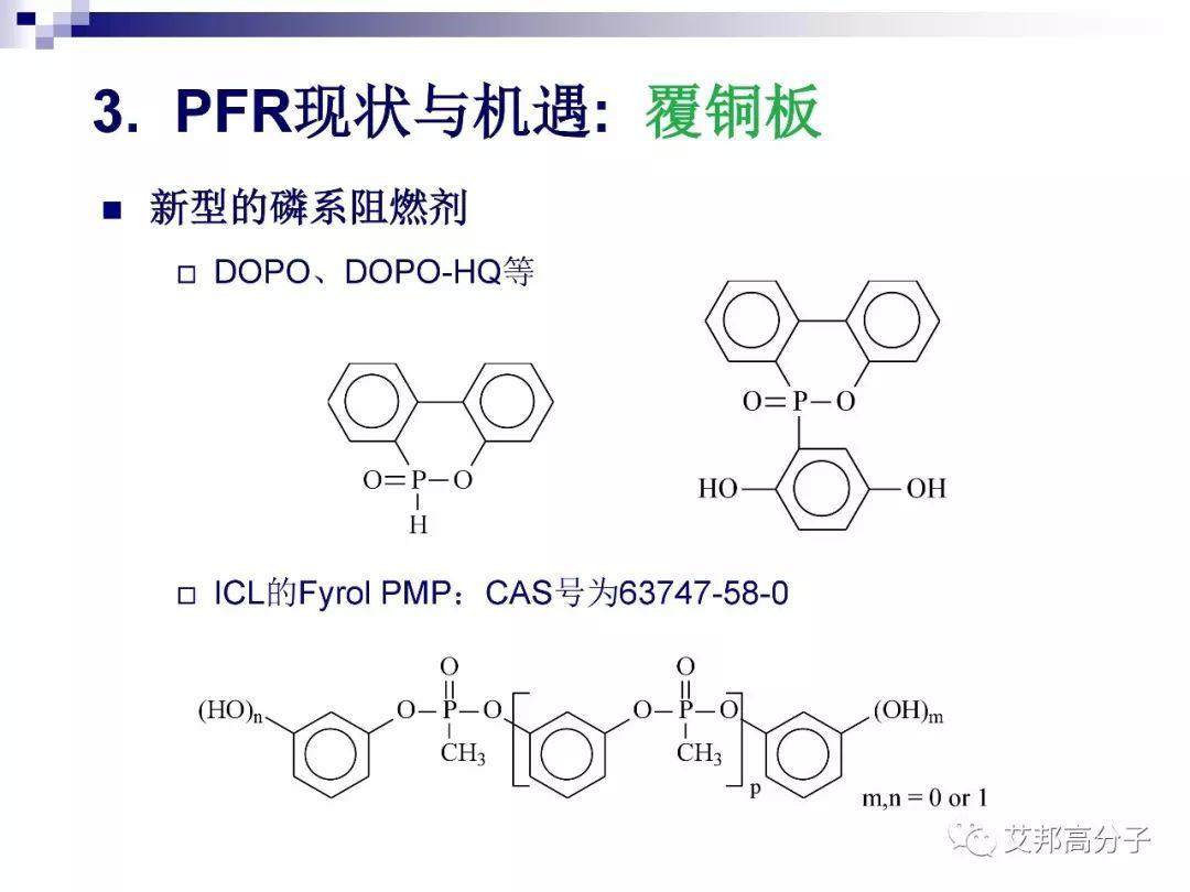 磷系阻燃剂的现状与机遇
