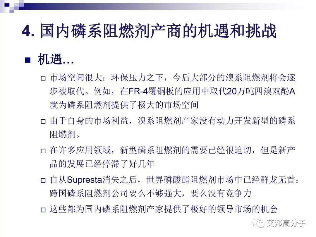 磷系阻燃剂的现状与机遇