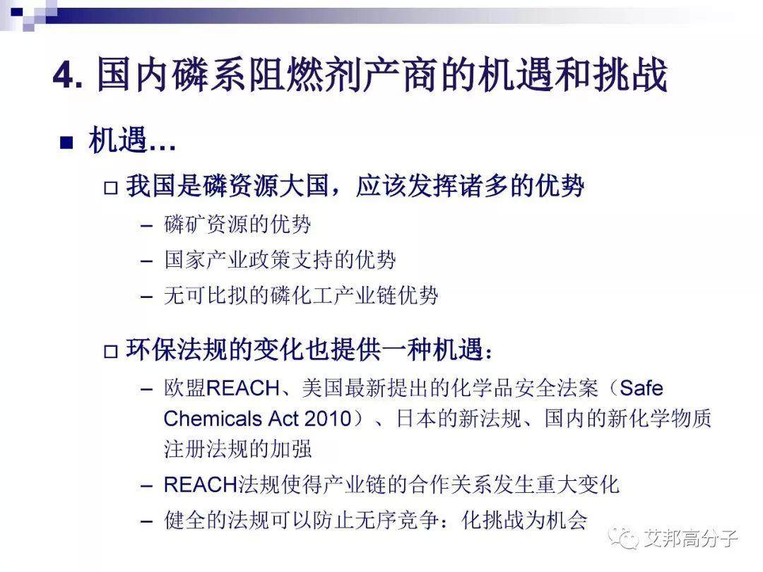 磷系阻燃剂的现状与机遇