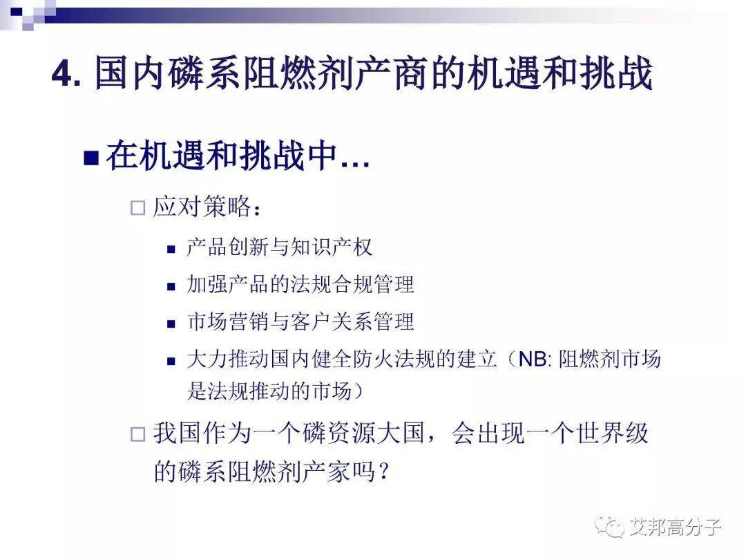 磷系阻燃剂的现状与机遇