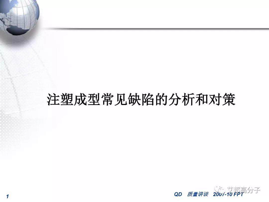 汽車零部件注塑成型常見缺陷的分析和對策