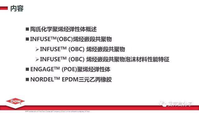 精彩回顾：陶氏化学三大聚烯烃弹性体：OBCs、POE、EPDM介绍