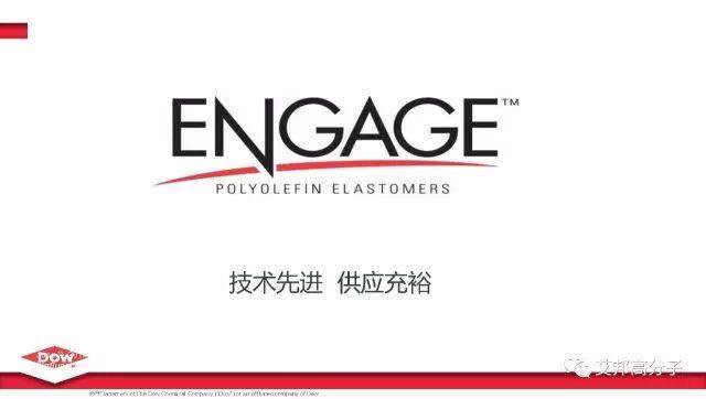 精彩回顾：陶氏化学三大聚烯烃弹性体：OBCs、POE、EPDM介绍
