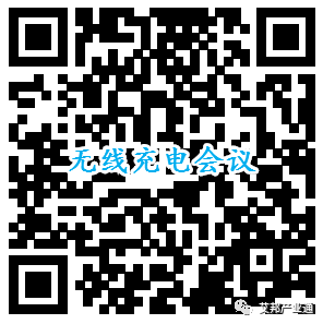 2018无线充电产业链峰会（4月20日.深圳）