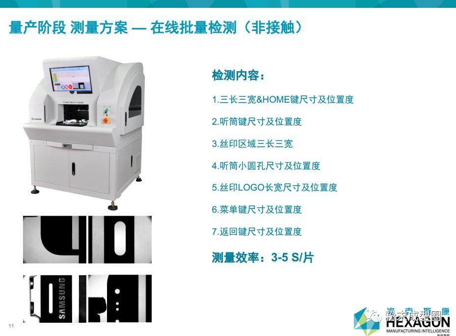 海克斯康分享：手机陶瓷外壳的检测与应用（视频）