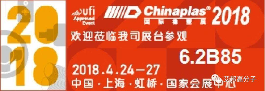 2018年橡塑展4月底在上海举行！华南工程塑料论坛23~24在深圳举行！